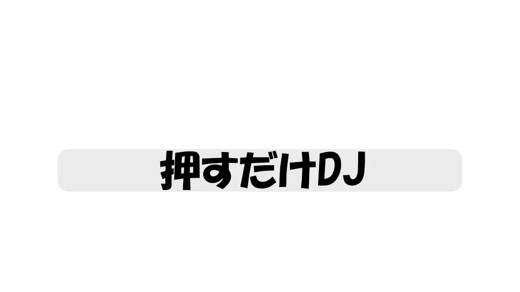 押すだけDJ