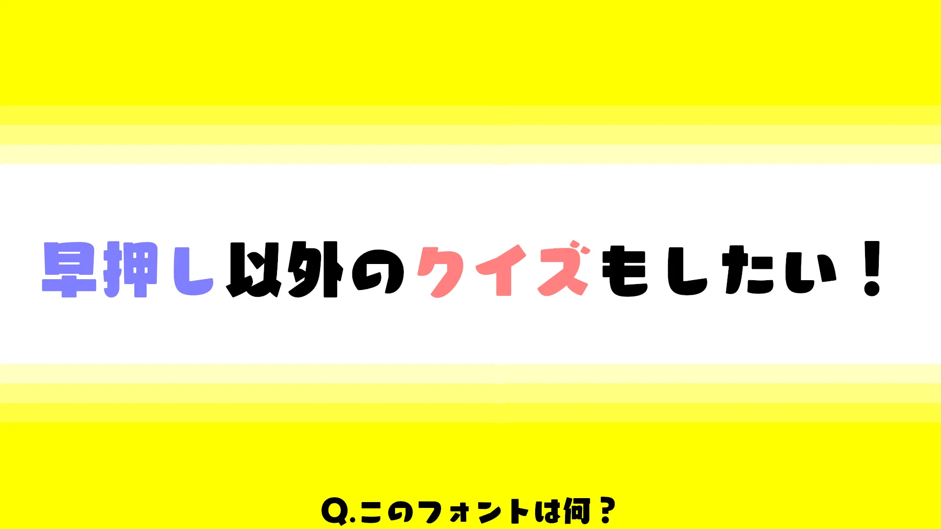 企ク~早押し以外のクイズもしたい！~
