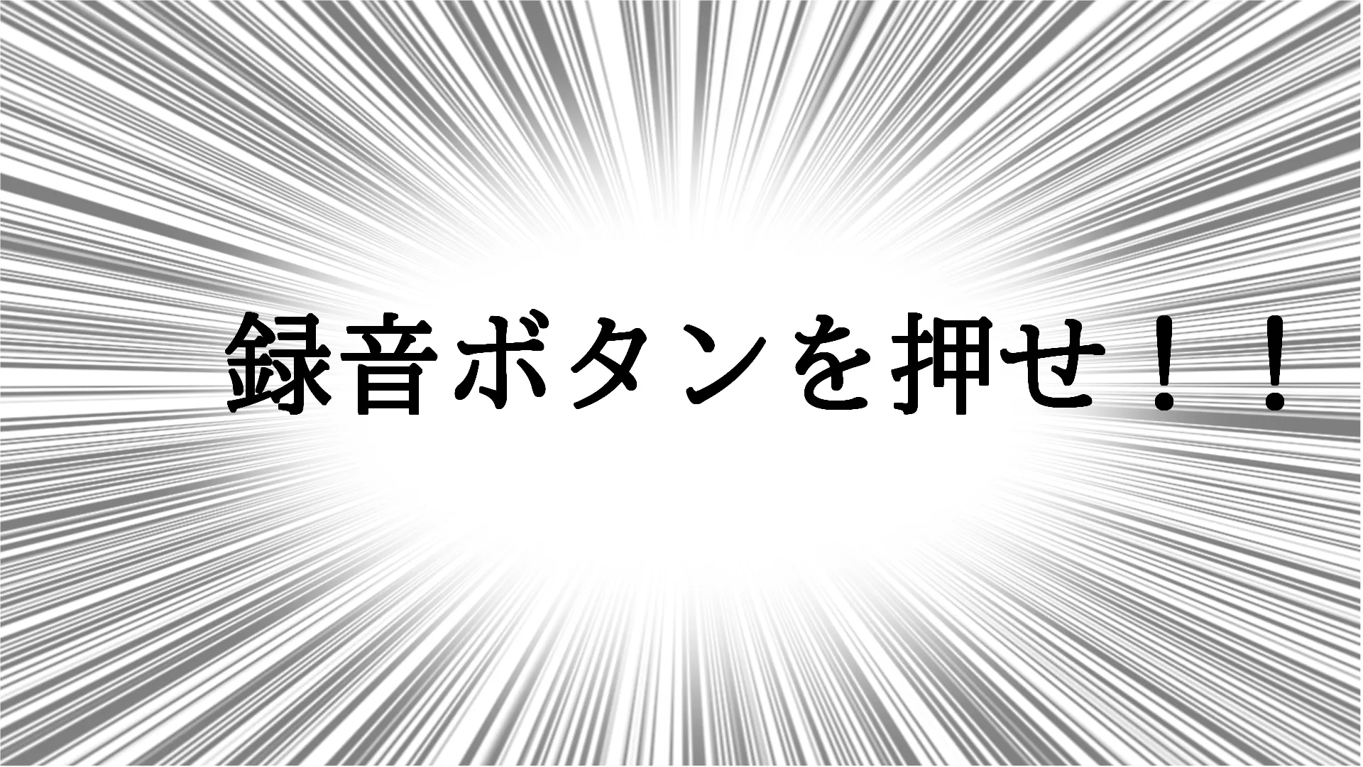 録音ボタンを押せ