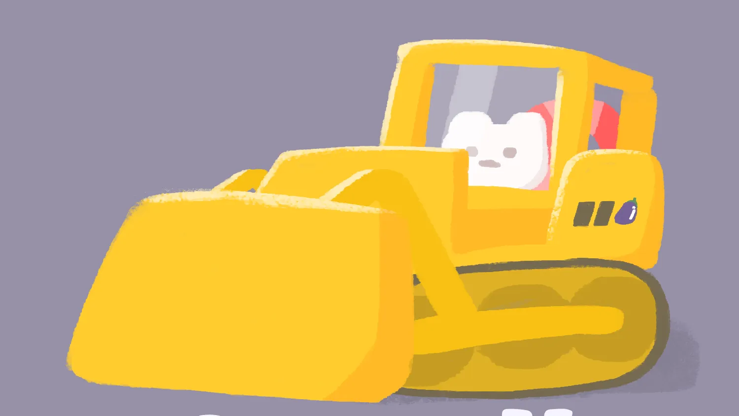 びしばしブルドーザー