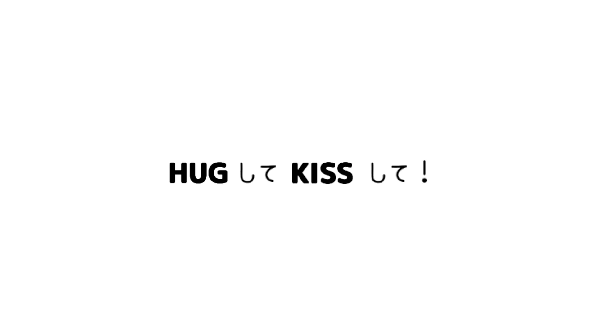 HUGしてKISSして！