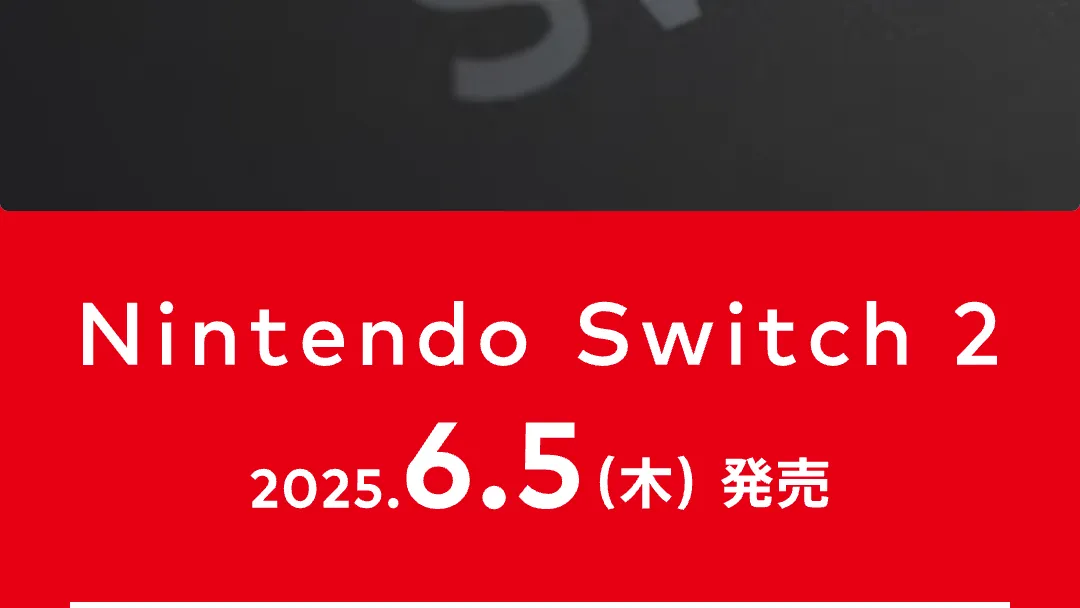 Switch2当選しました！