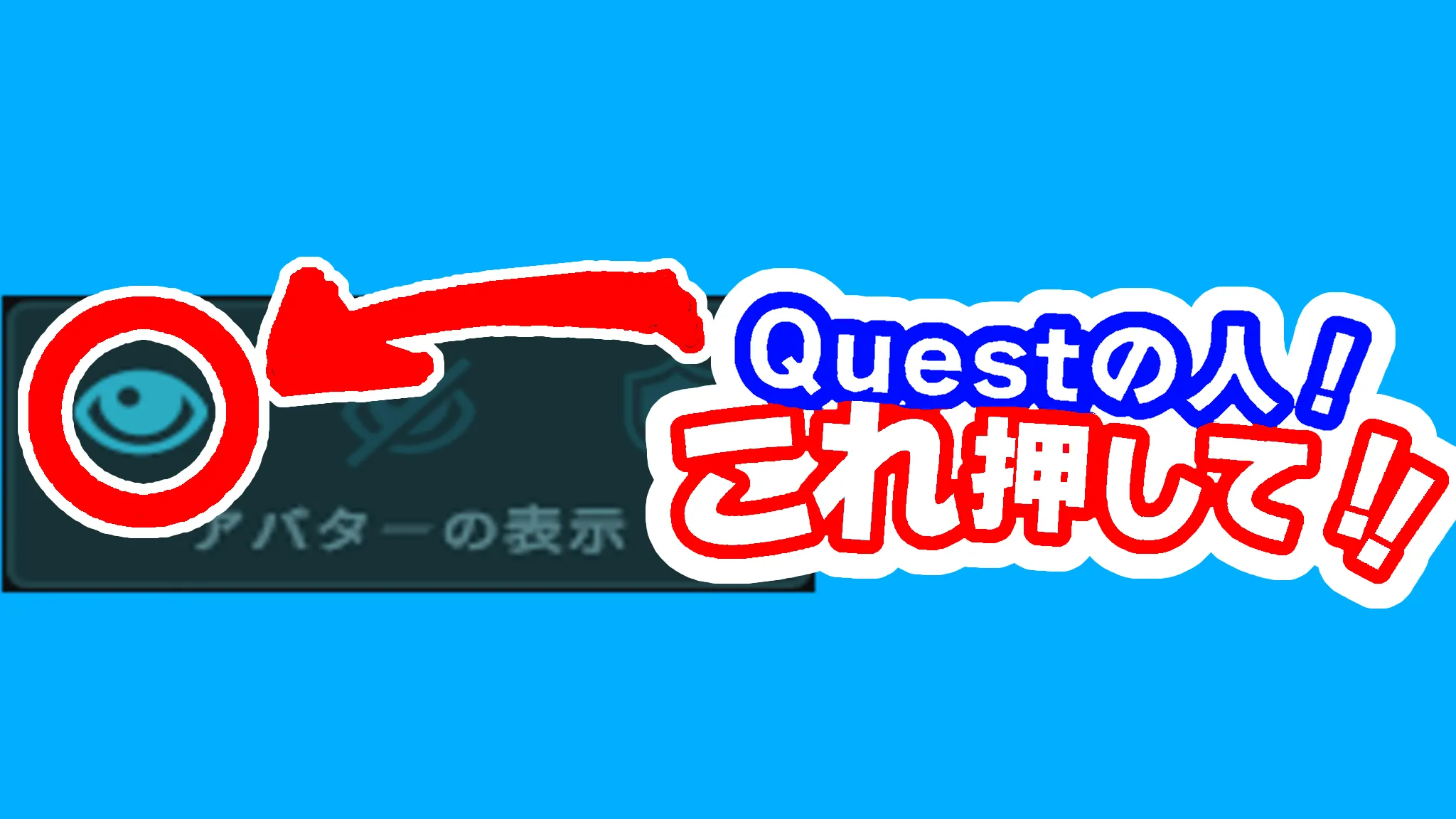 Very PoorだけどQuest対応してるよ！！目のマーク押して！