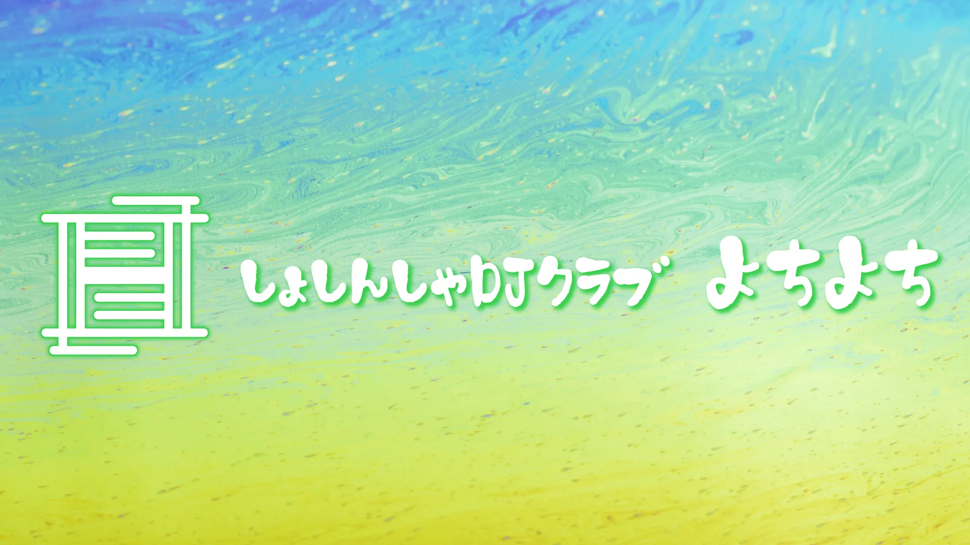 しょしんしゃDJクラブ よちよち