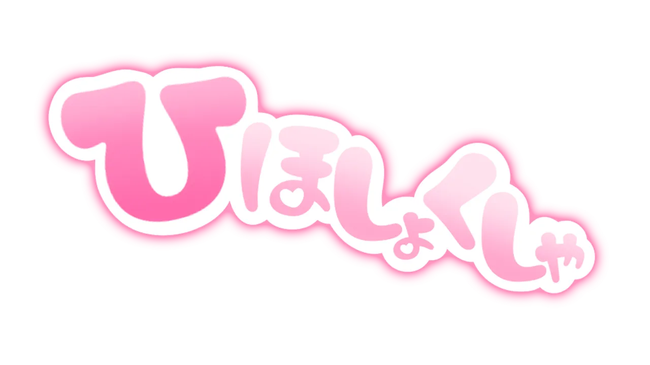 ひほしょくしゃ