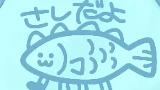 さしだよ～