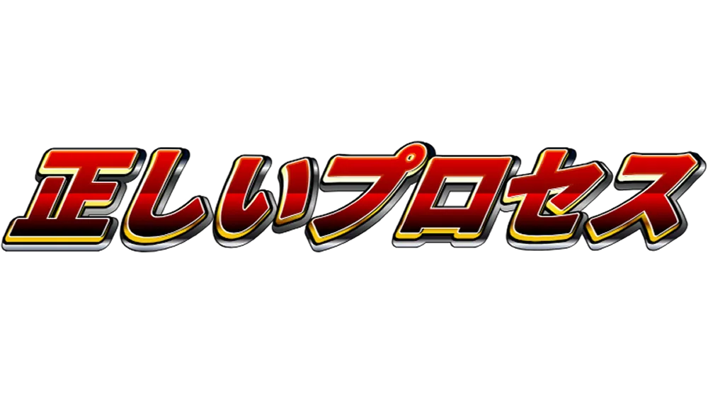 正しいプロセス