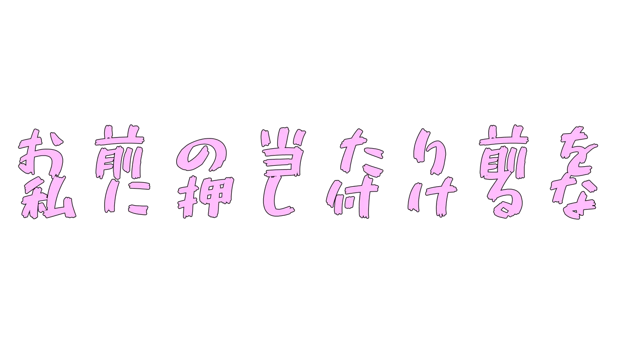 お前のあたりまえを私に押し付けるな
