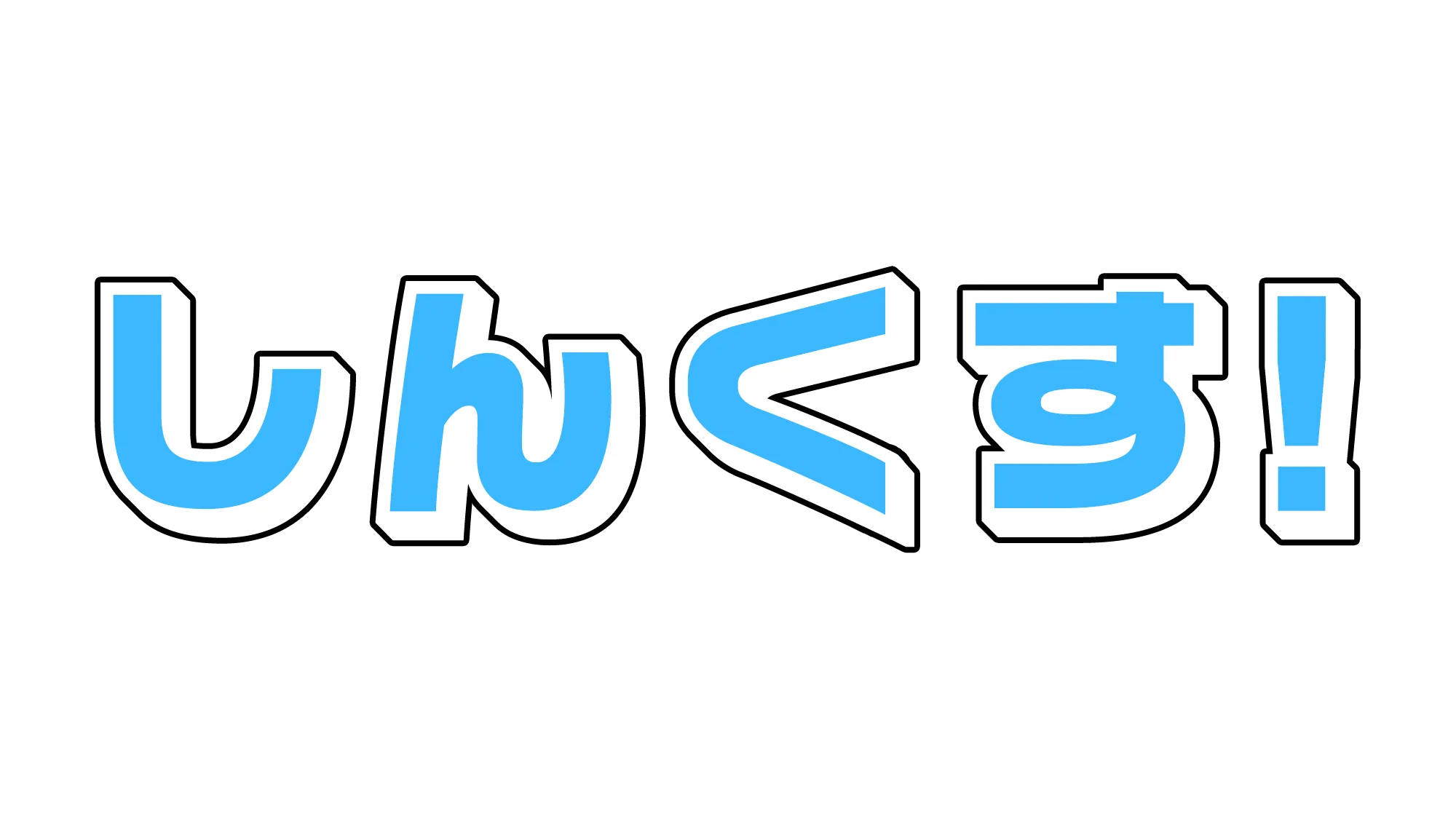 しんくす！