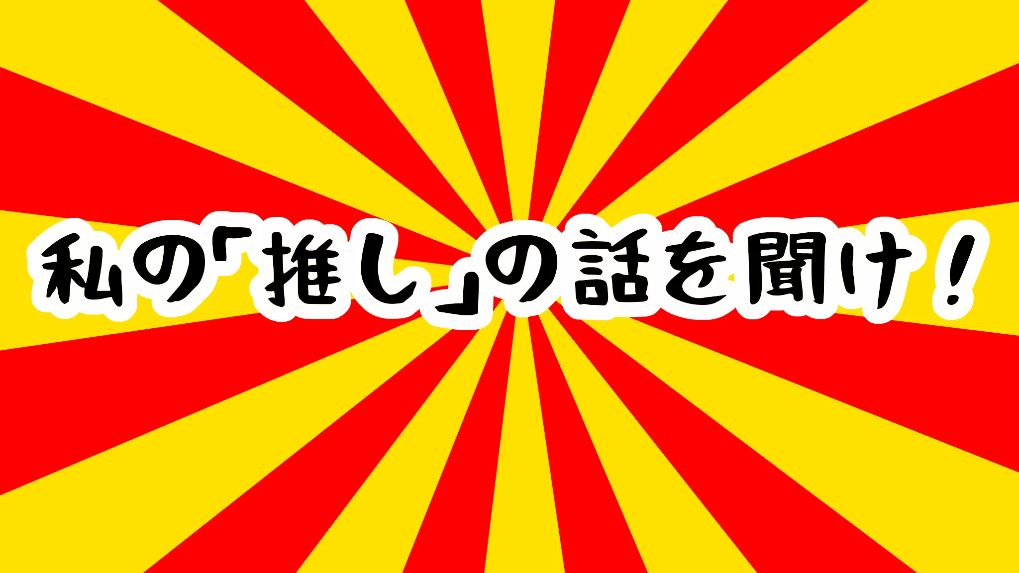 推しプレゼン会