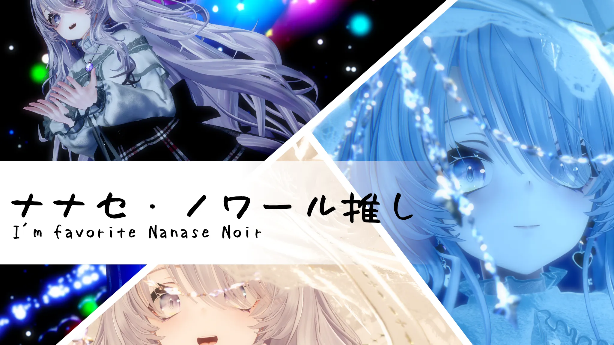 ナナセ・ノワール推し