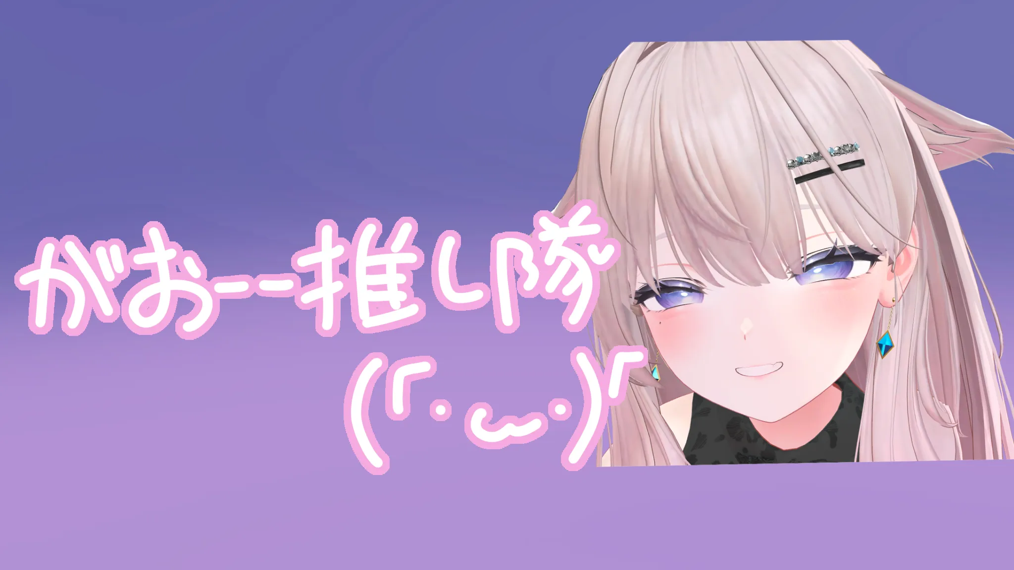 がおーー推し隊