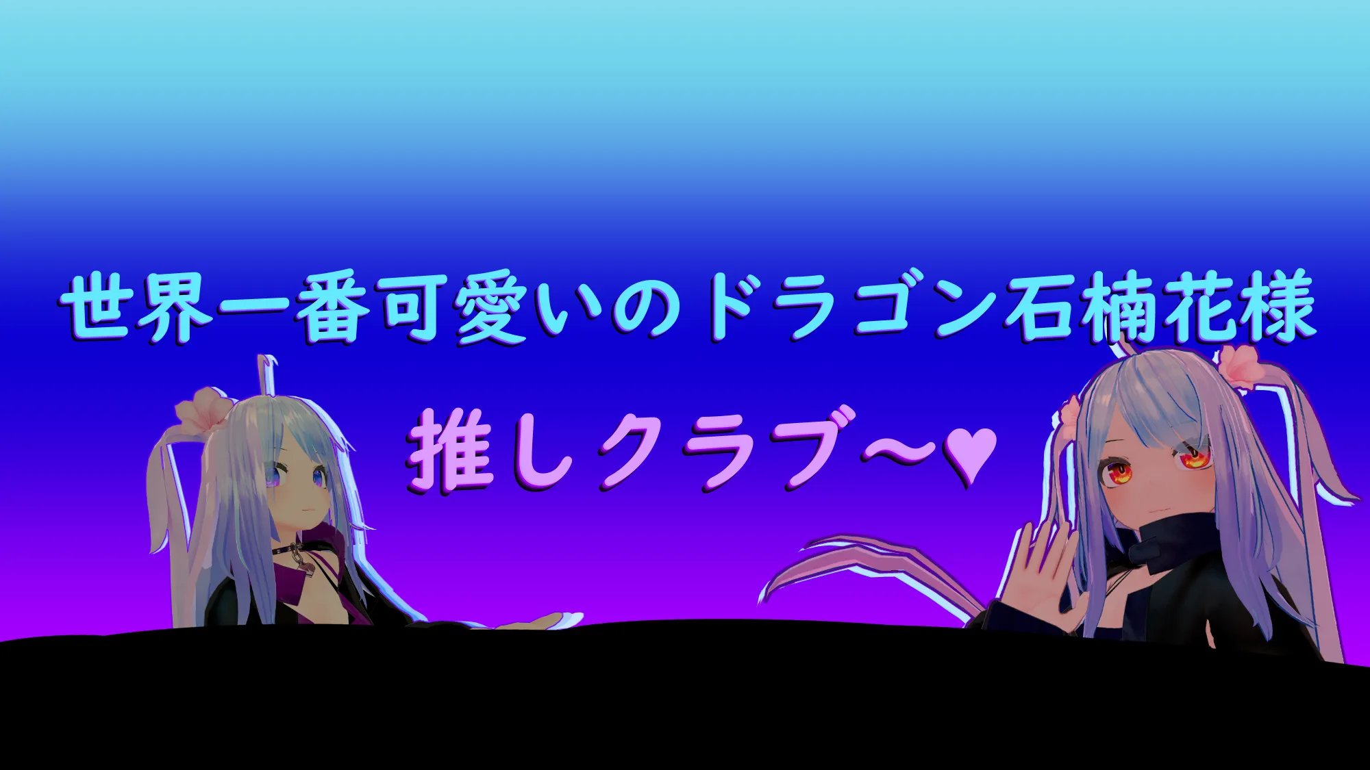 新石楠花推しクラブ