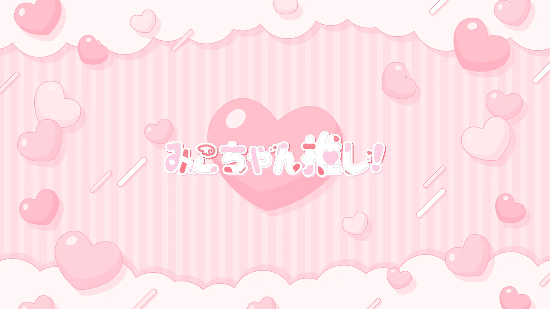 みこちゃん推し！！