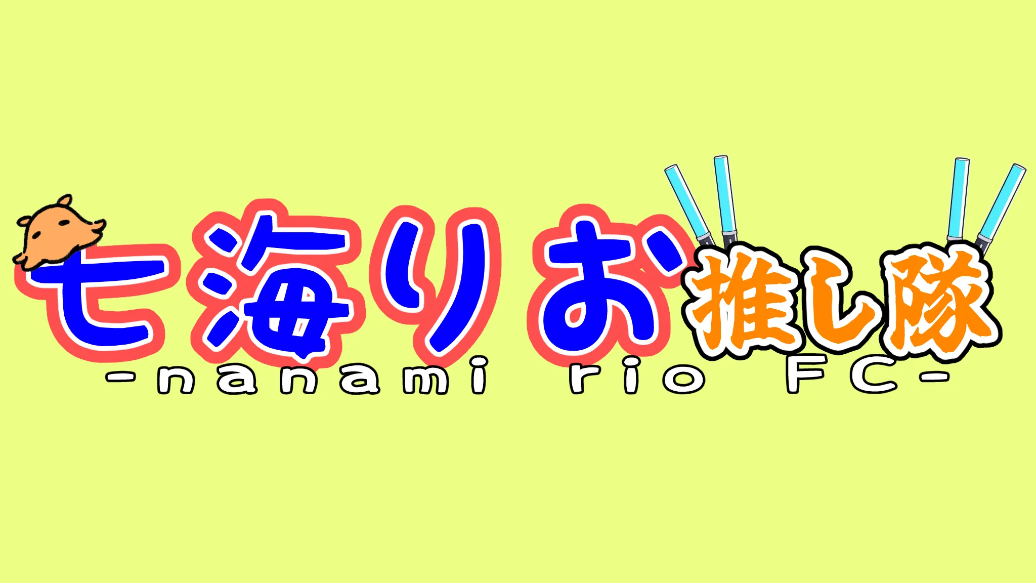 七海りお推し隊