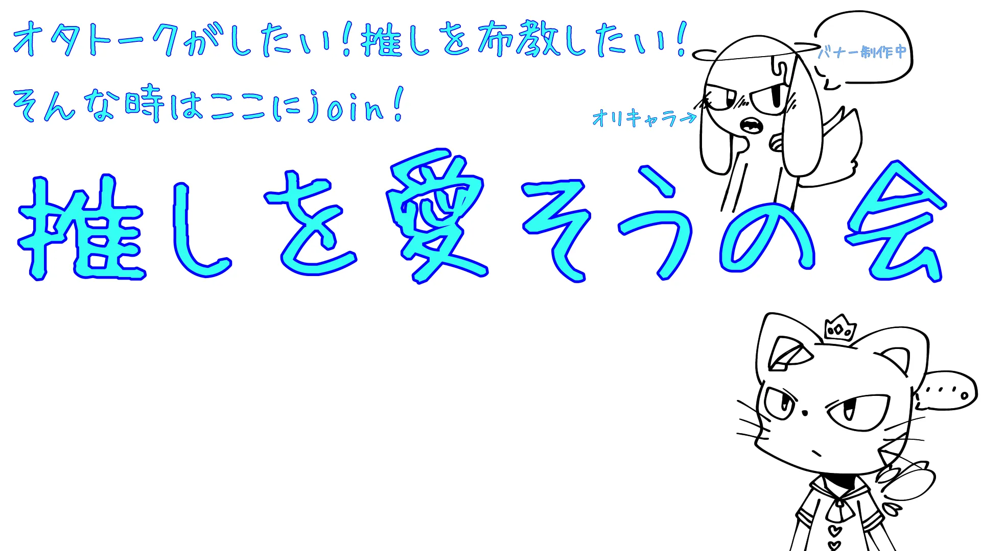 推しを愛そうの会