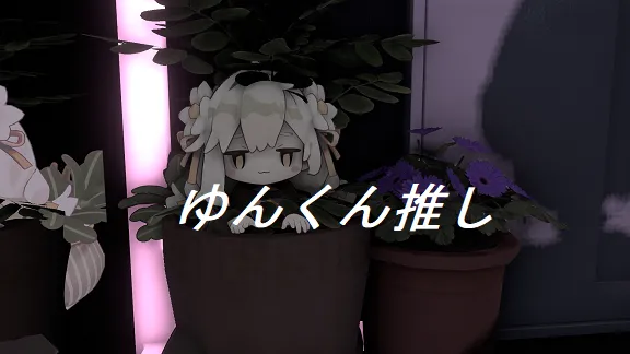 ゆんちゃん推し