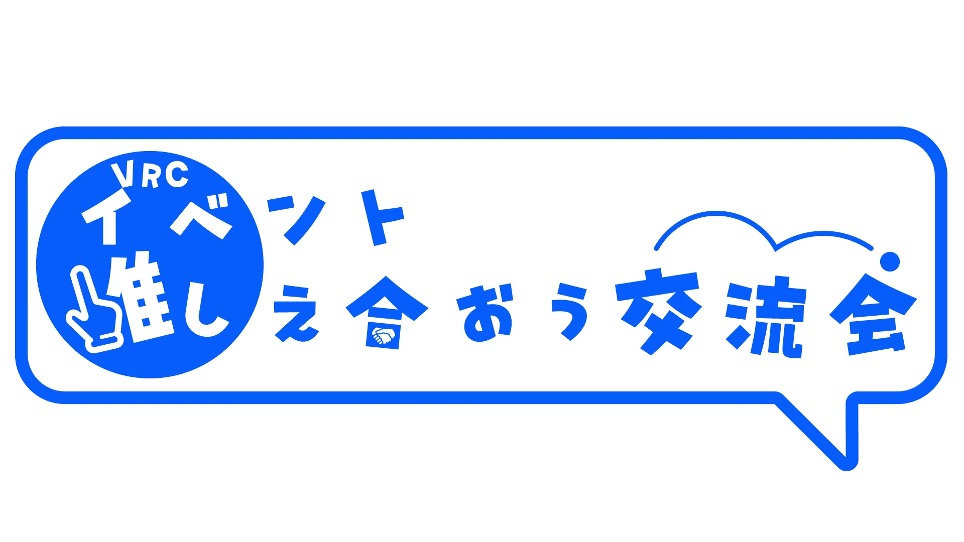 VRCイベント推しえ合おう交流会