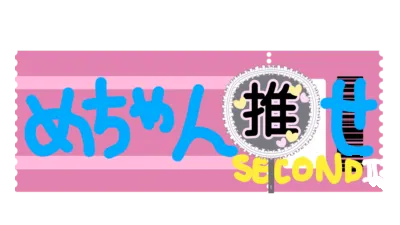 めちゃん推せ！SECOND