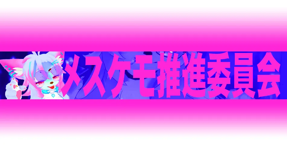 メスケモ推進委員会