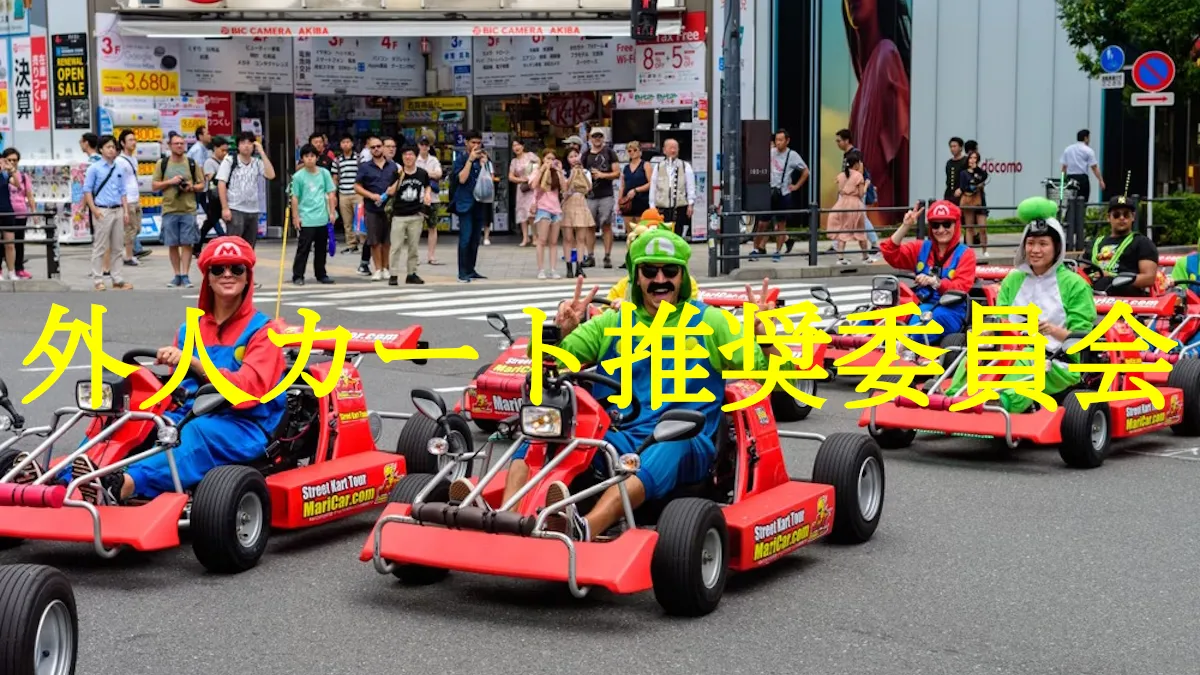 外人カート推奨委員会
