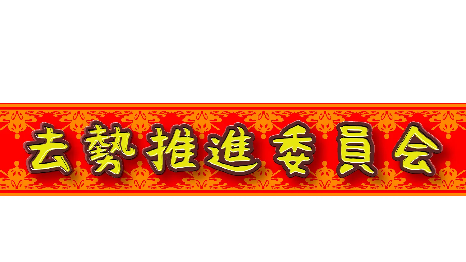 去勢推進委員会