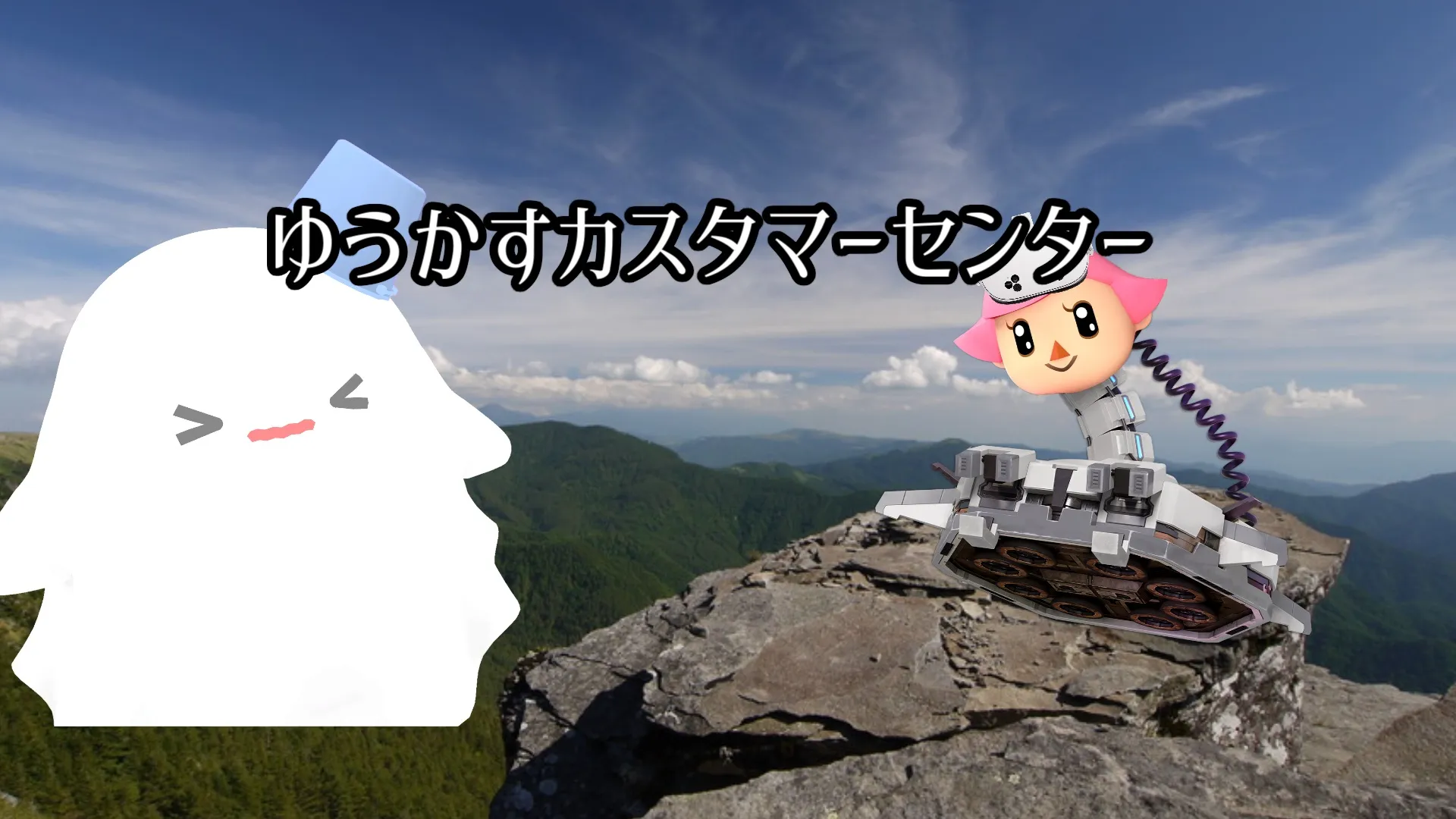 ゆうかすカスタマーセンター