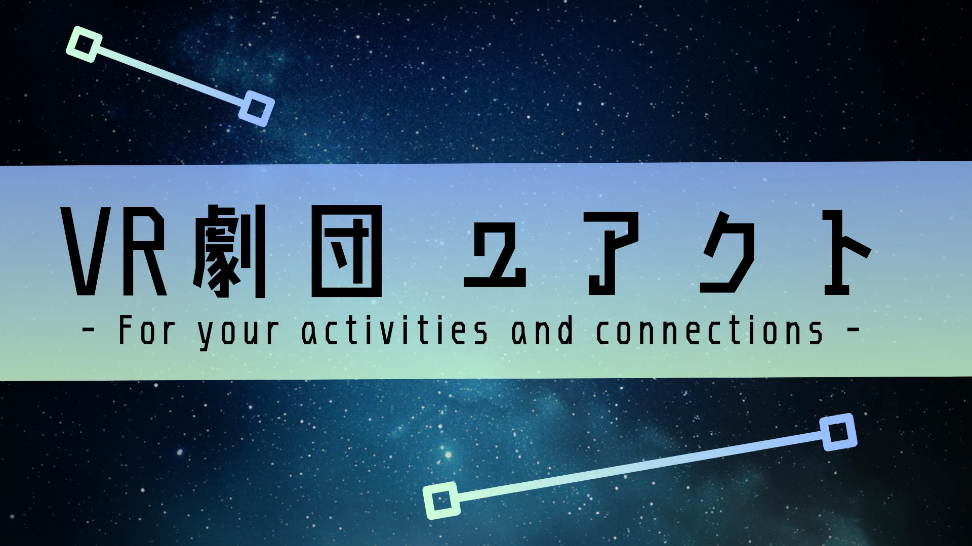 VR劇団 ユアクト