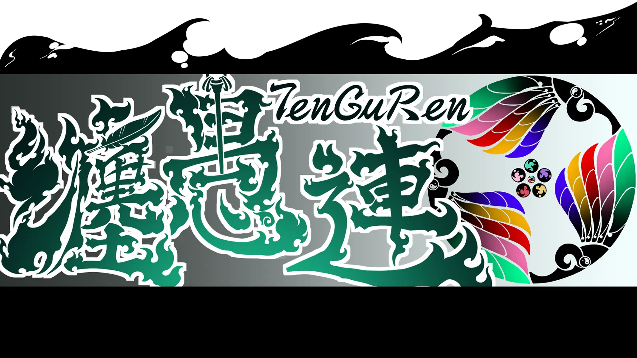 VR劇団 纏愚連-TenGuRen-