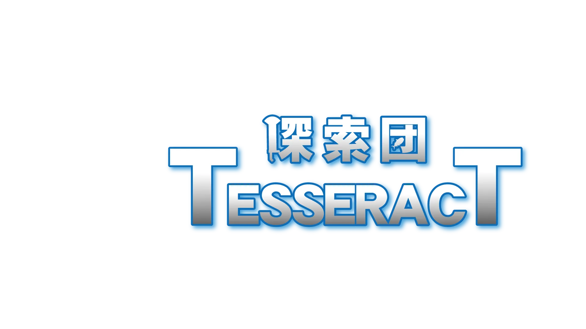 テサラクト探索団