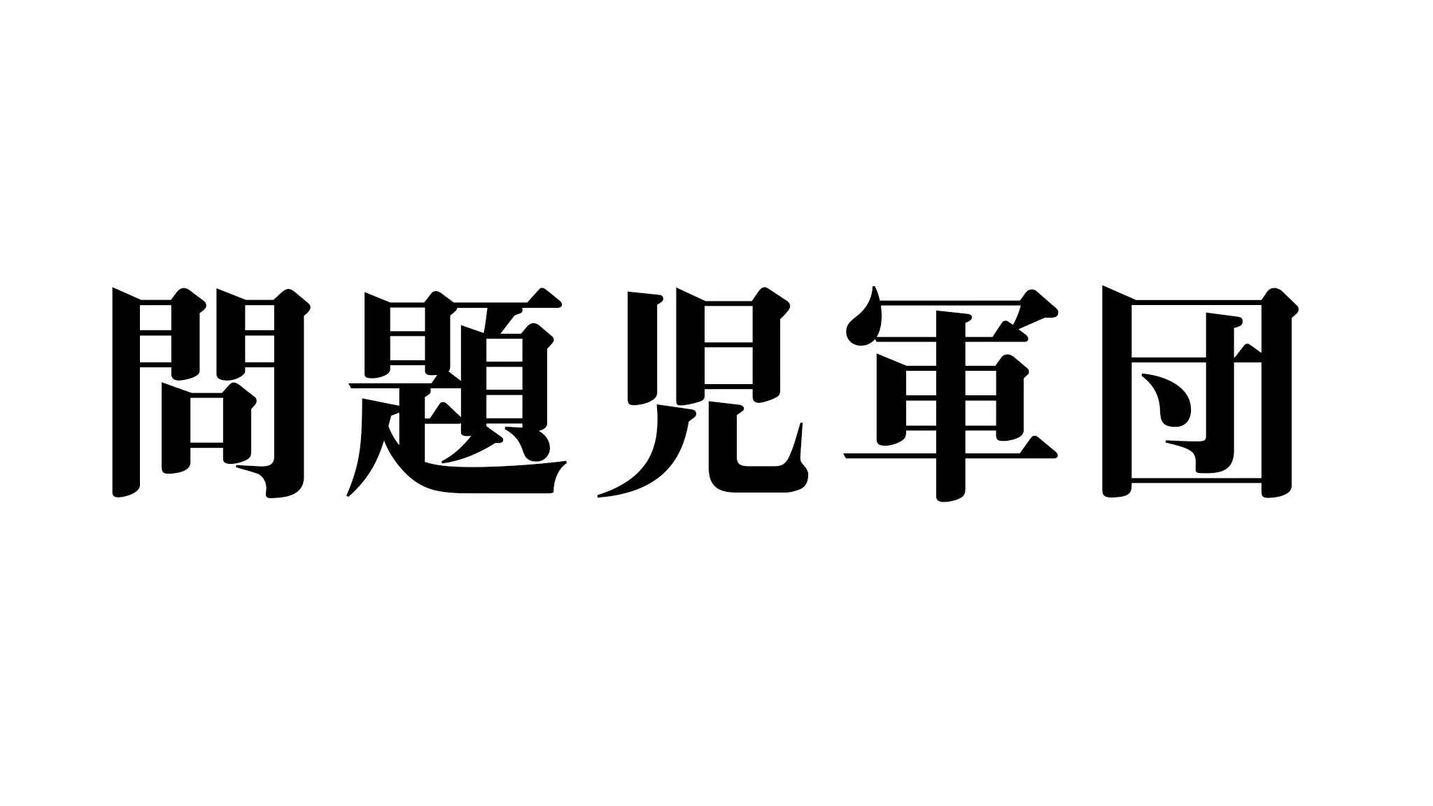 問題児軍団