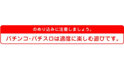 パチンコ・パチスロは、適度に楽しむ遊びです