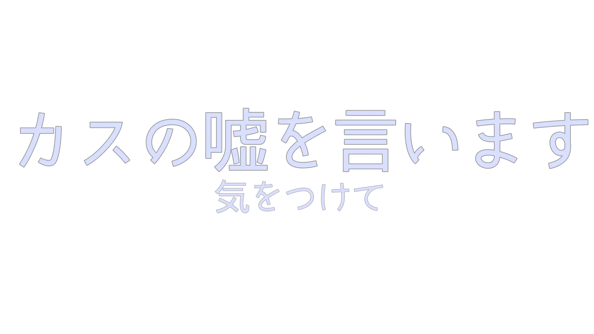 カスの嘘