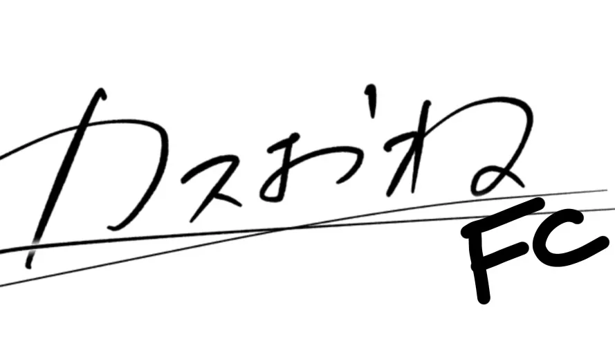 カスおねファンクラブ