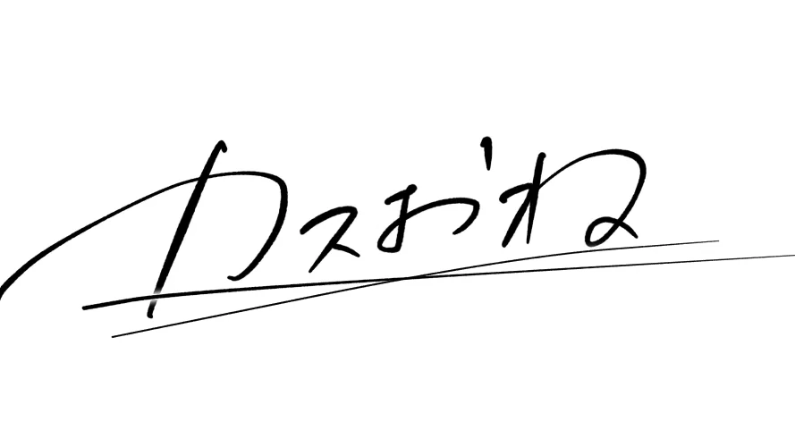 カスおねトーク