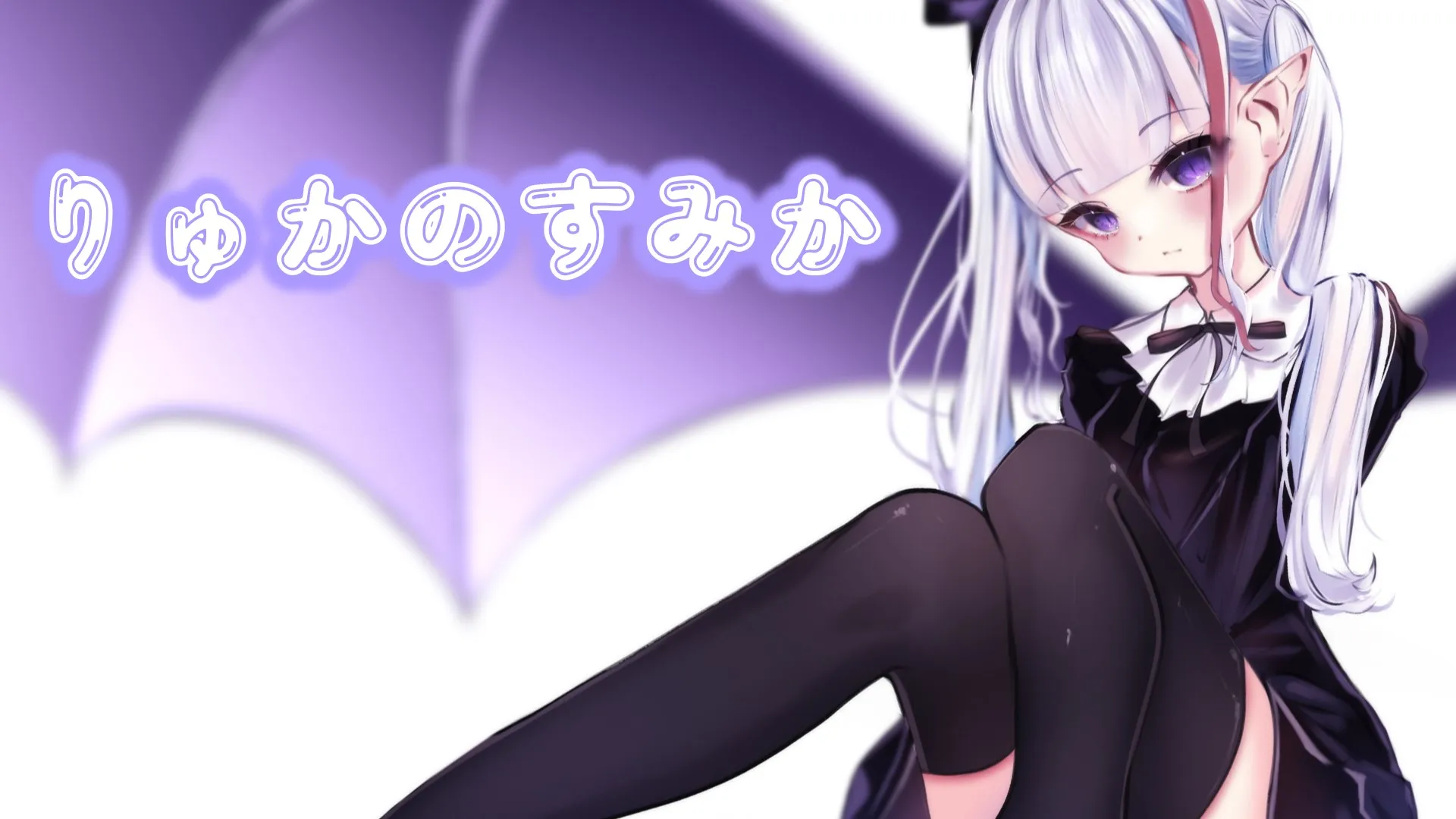 りゅかのすみか