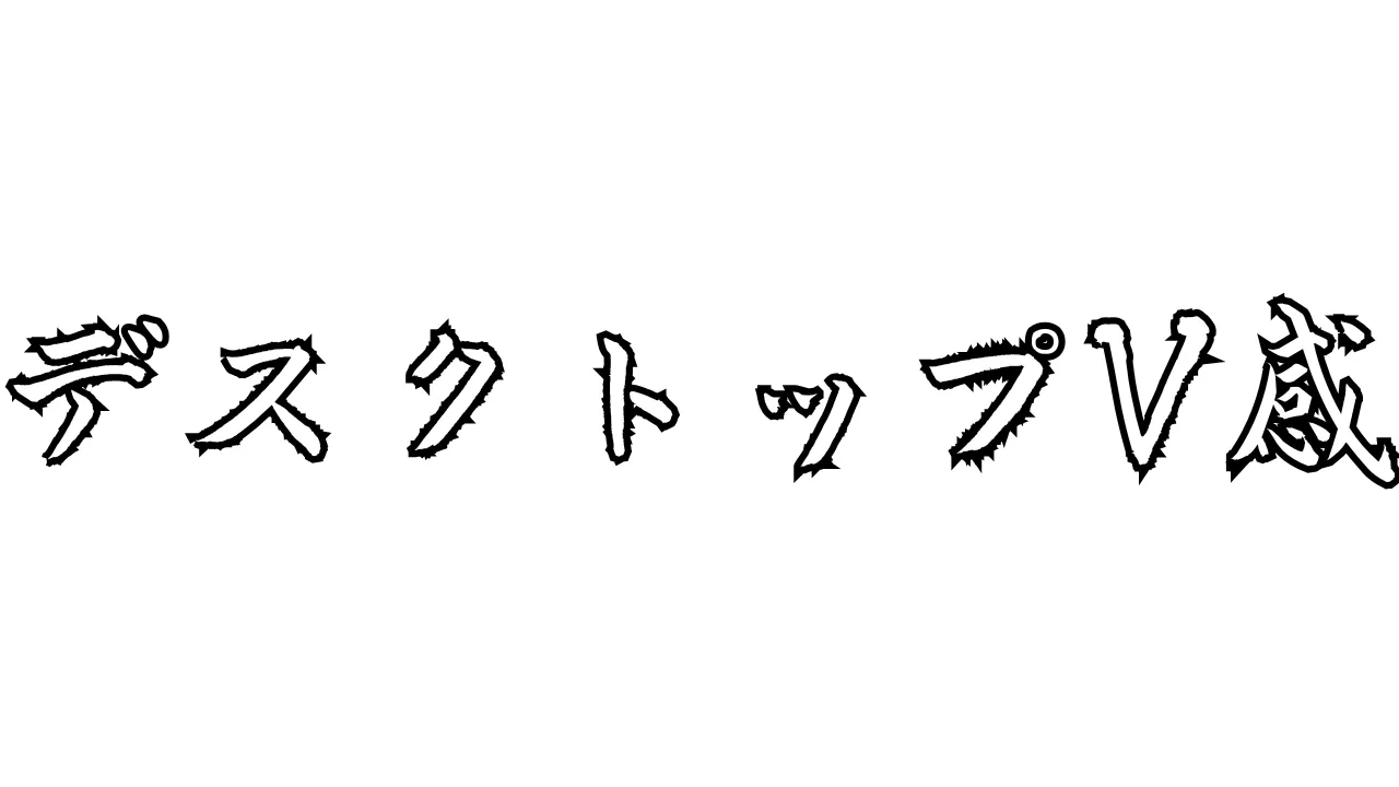 デスクトップV感
