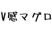 V感マグロ