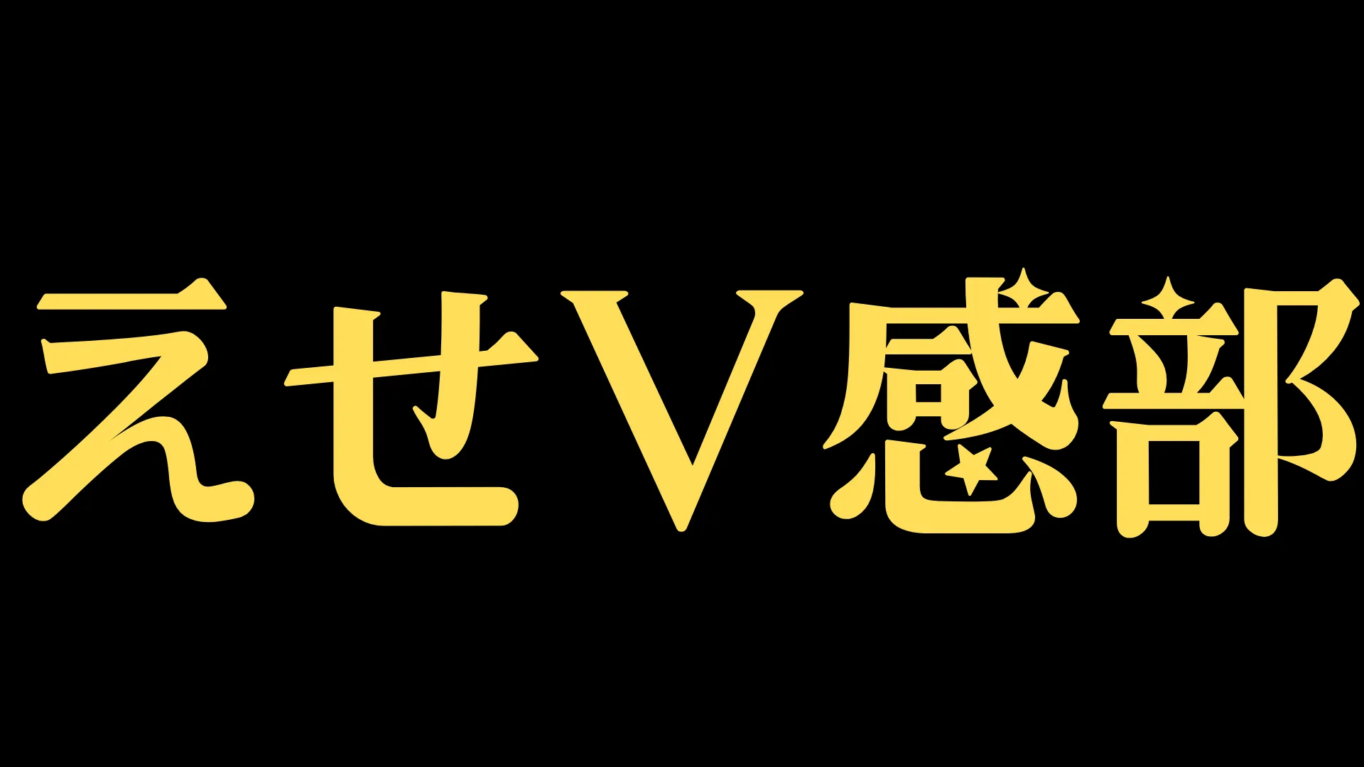えせV感部