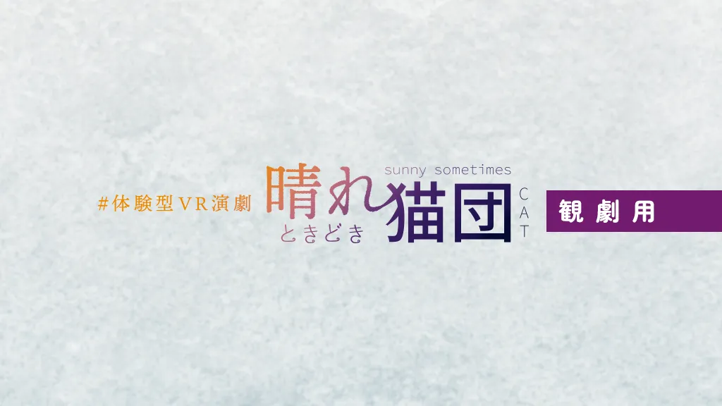 【観劇用】晴れときどき猫団