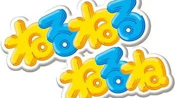 ねるねるねるね