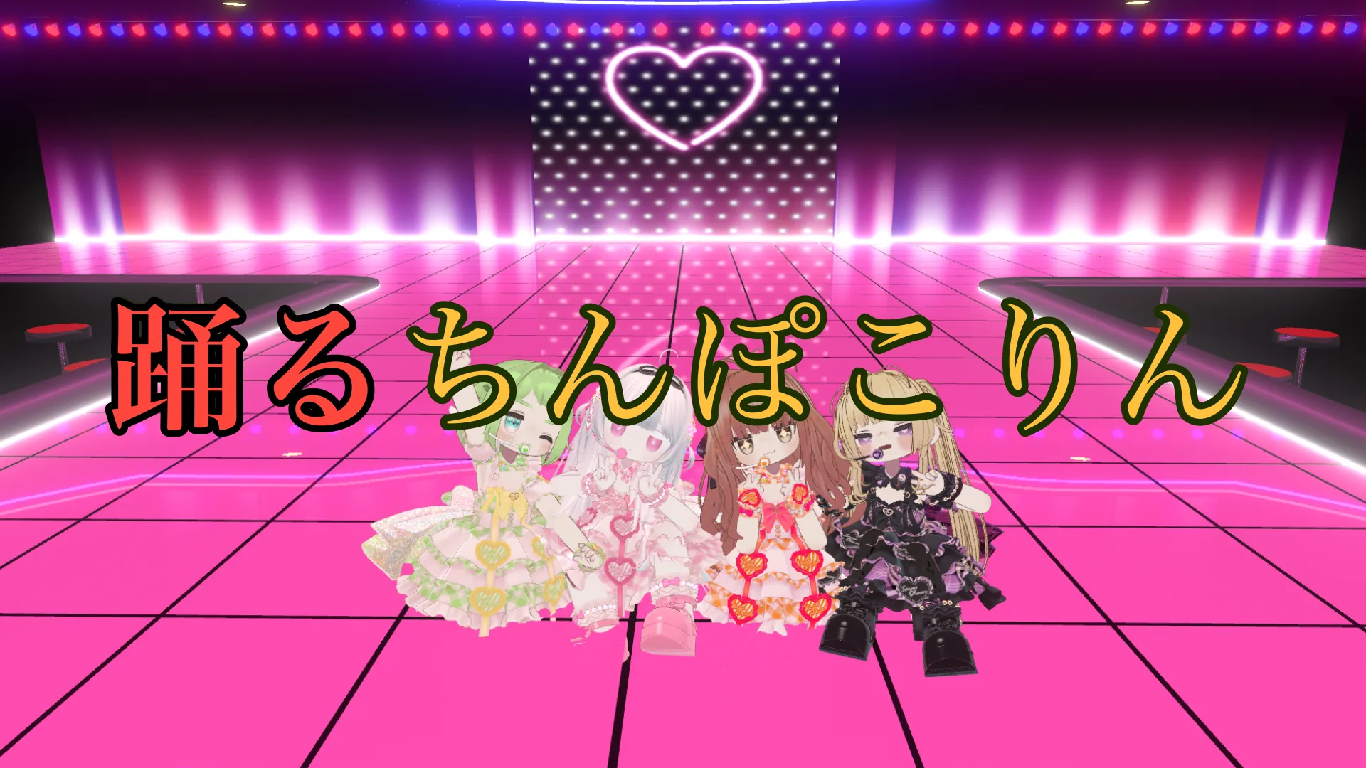 踊るちんぽこりん【VRアイドル】