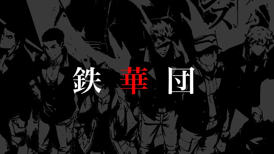 鉄華団