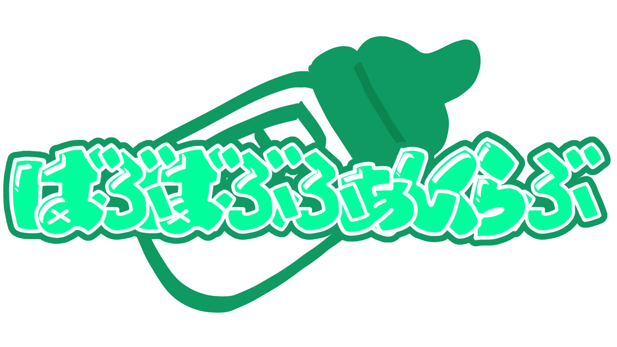 ばぶばぶふぁんくらぶ