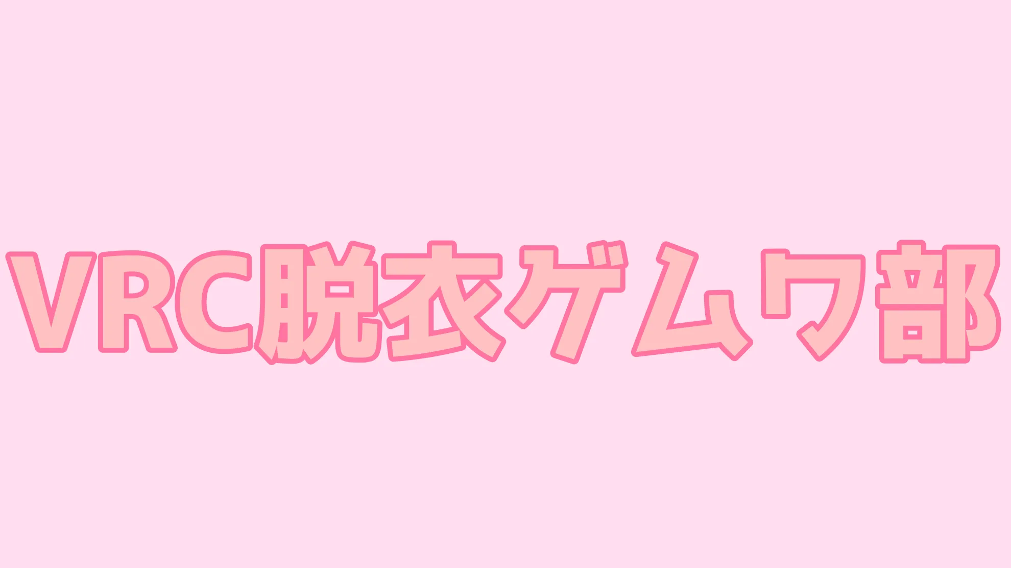 VRC脱衣ゲムワ部