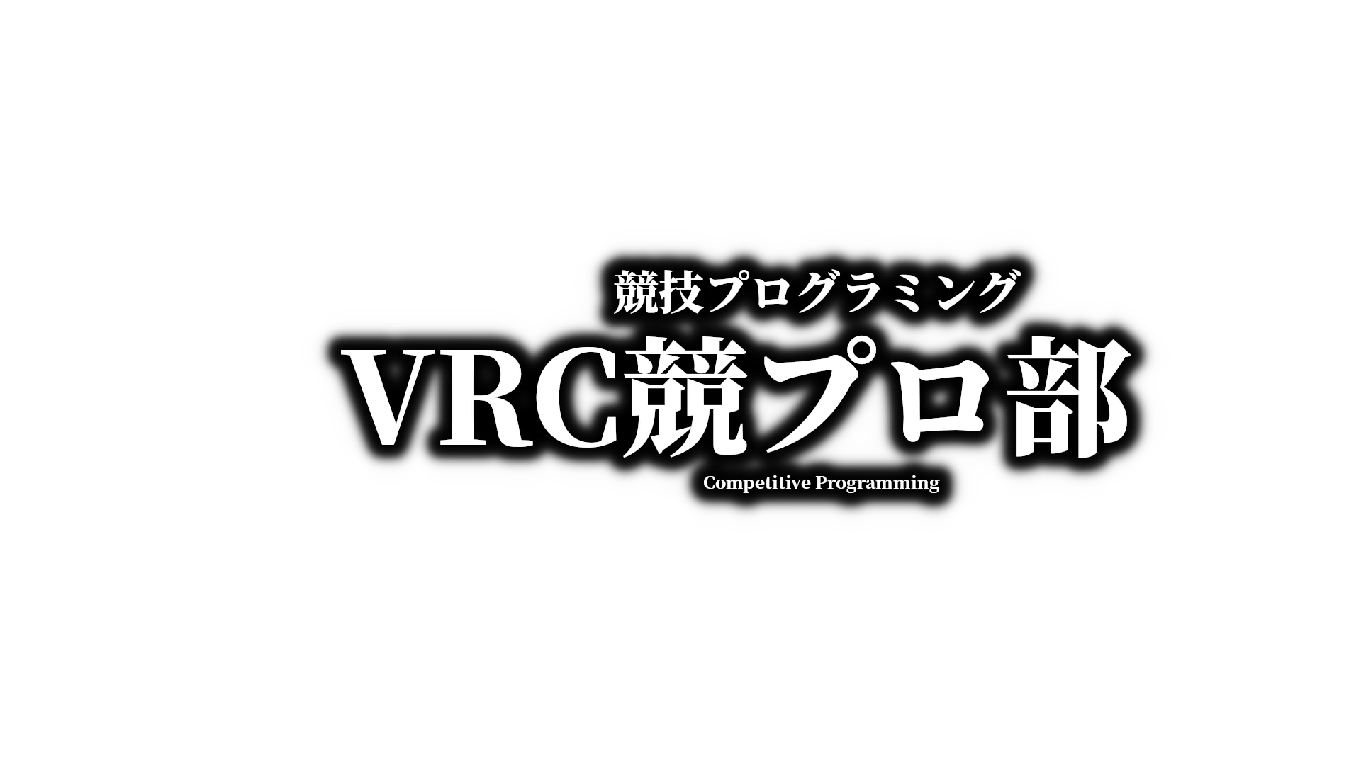 VRC競プロ部