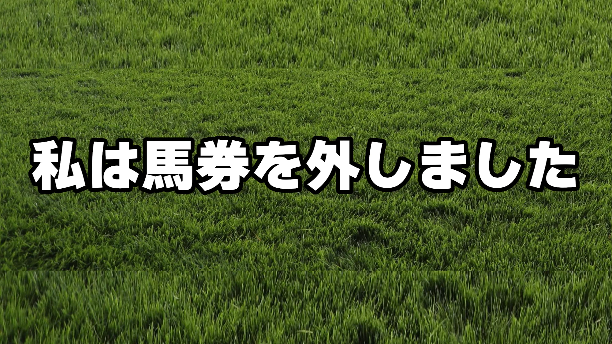 私は馬券を外しました