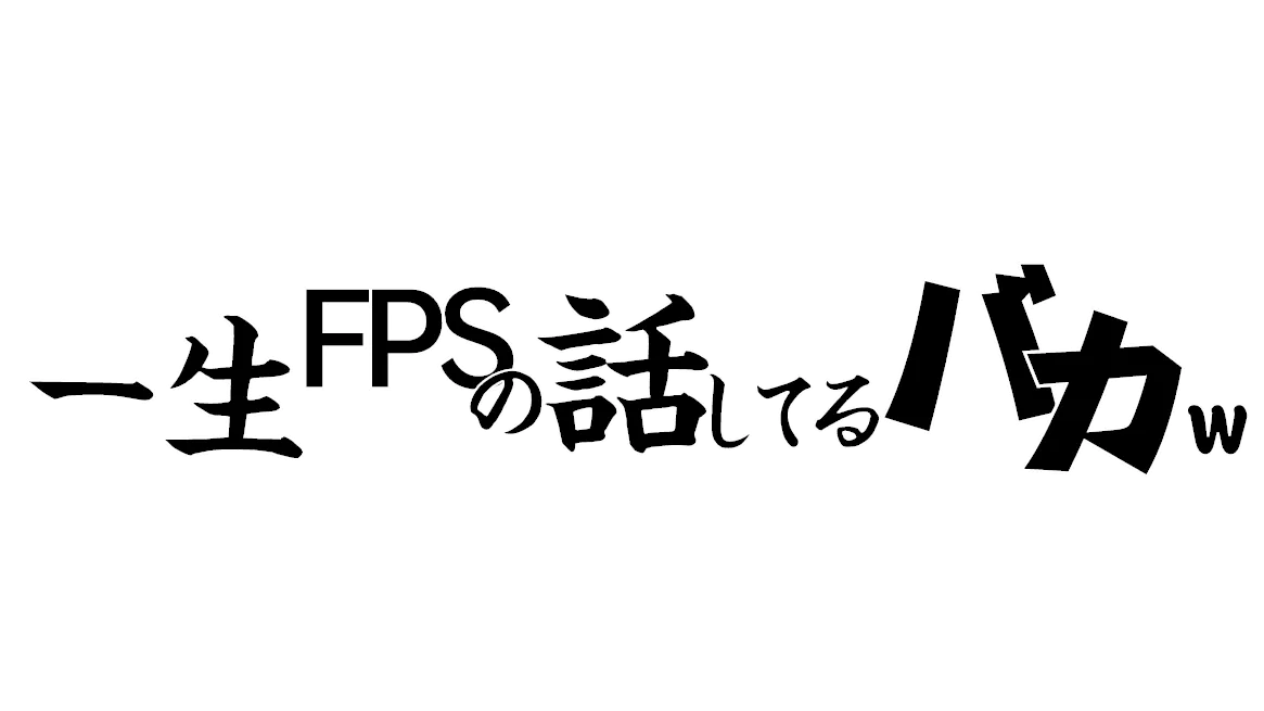 一生FPSの話してる馬鹿ｗ