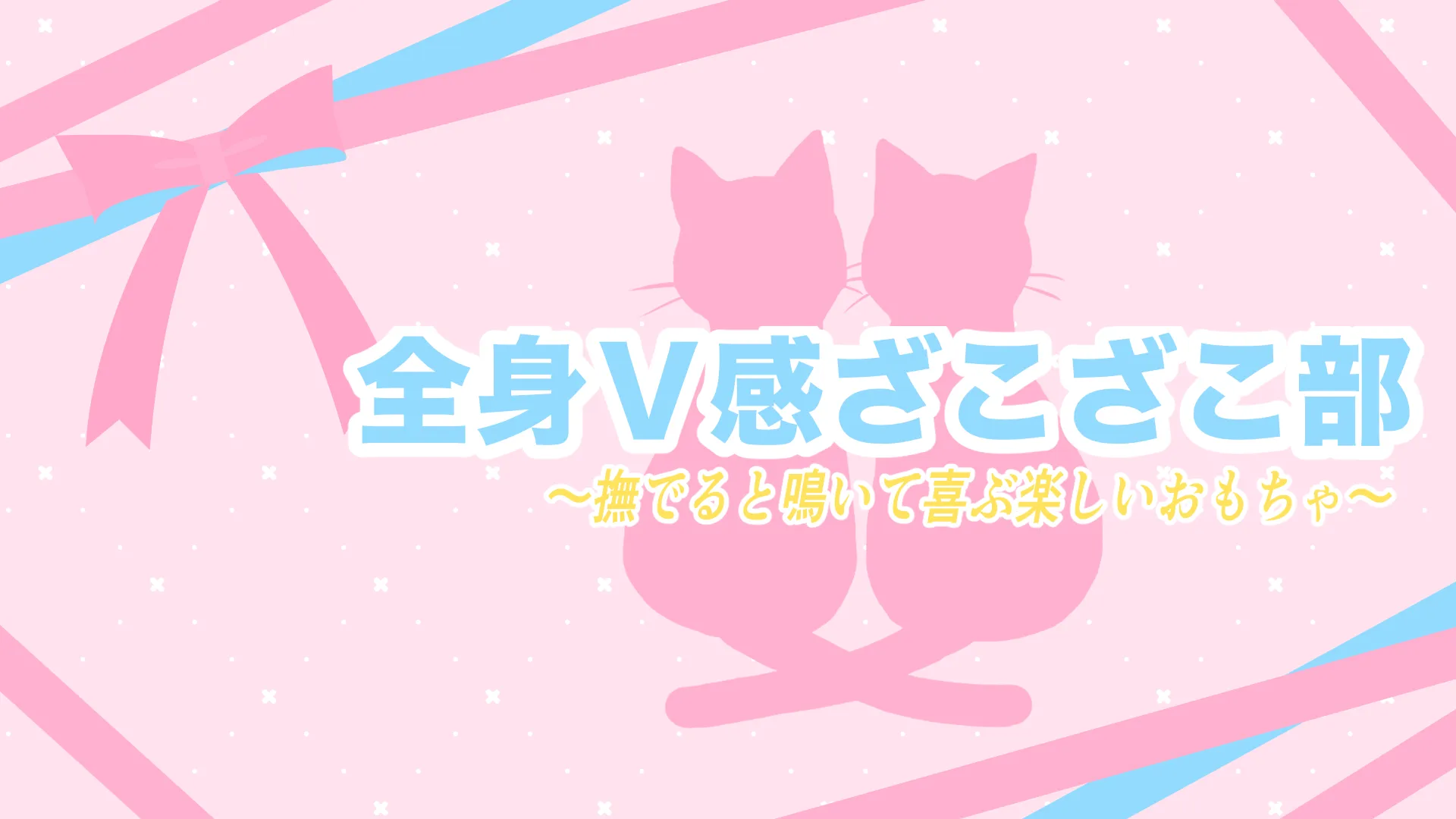 全身Ｖ感ざこざこ部