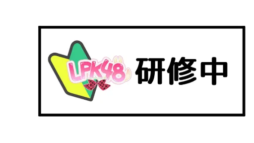 LPK48研修生